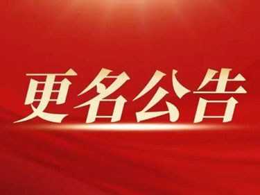 公司名称变更公告