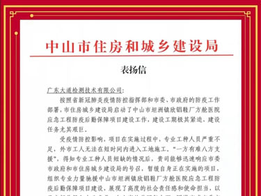 大道检测收到来自中山市住建局发来的表扬信