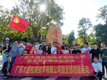 党团活动￨“凝心聚力 笃行致远”广东大道检测