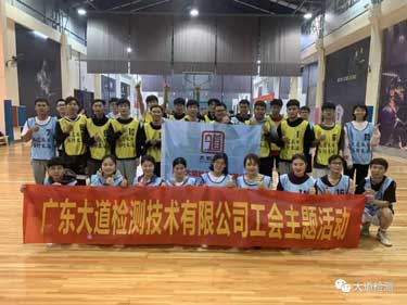 大道检测工会“羽”你同行，“球”实进取！