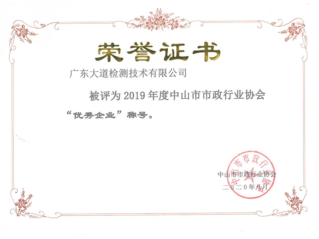 市政协会“优秀企业”