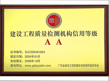 获评“建设工程质量检测机构信用评价AA级”单位