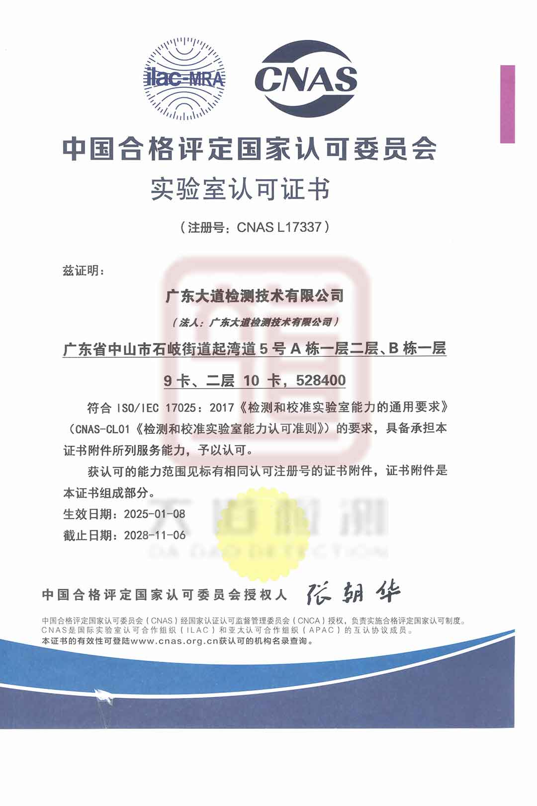 CNAS中国合格评定国家认可委员会实验室认可证书