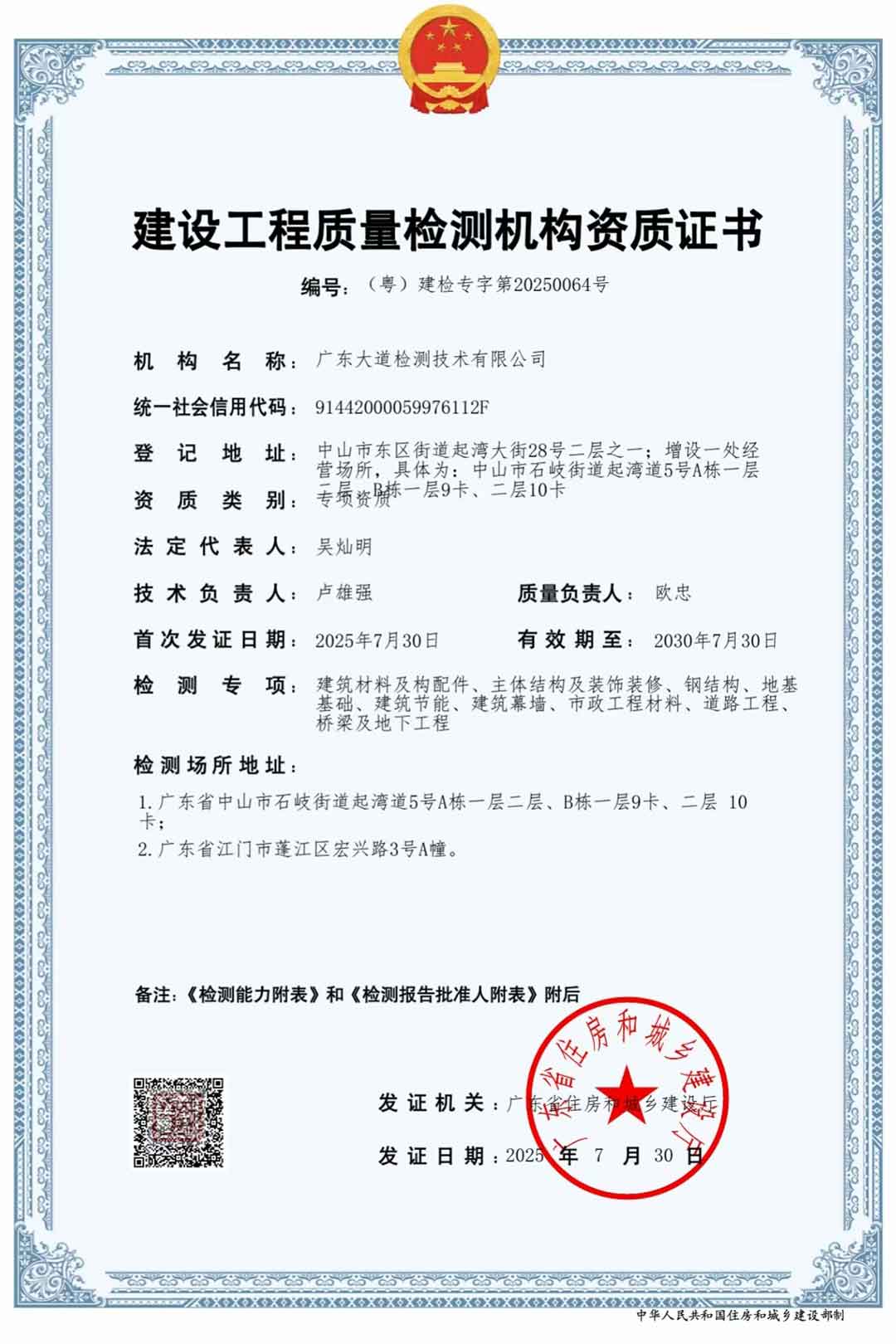 建设工程质量检测机构资质证书