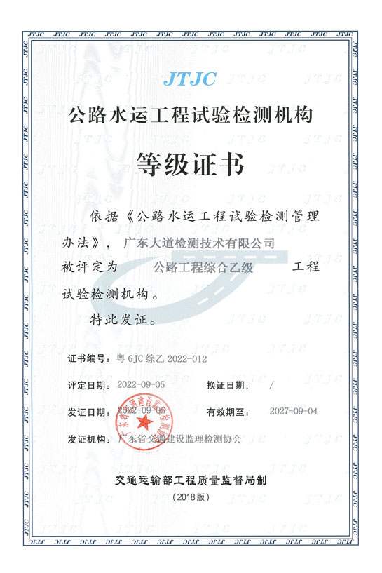 公路水运工程试验检测机构等级证书