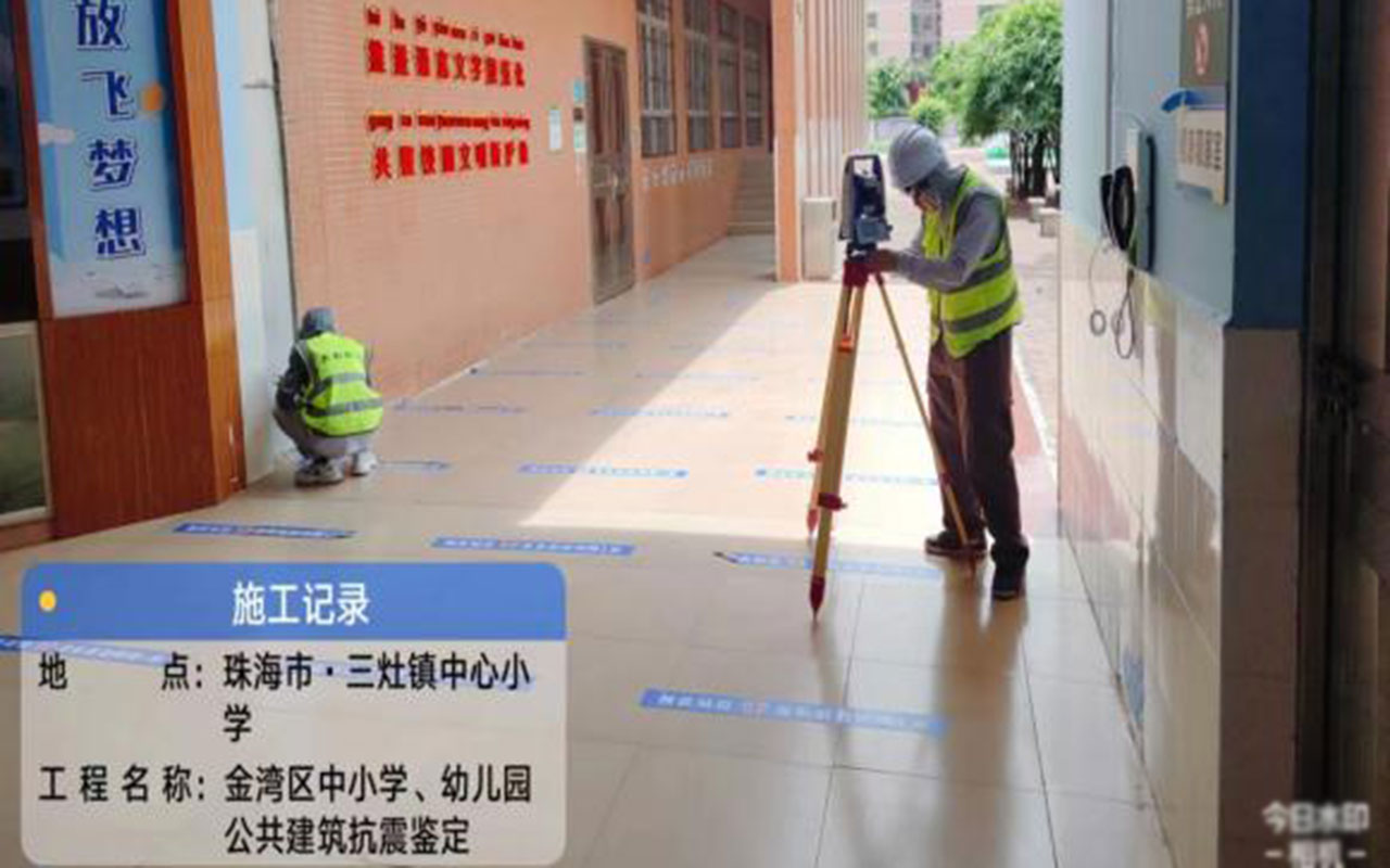 金湾区中小学、幼儿园公共建筑物抗震鉴定项目
