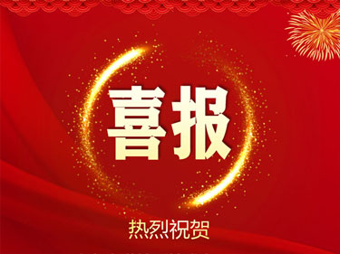 公司连续三年通过入库“科技型中小企业”
