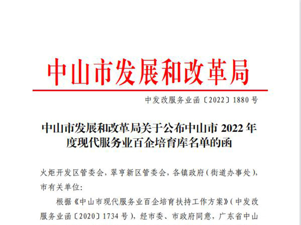 中山市2022年度现代服务业百企培育库名单