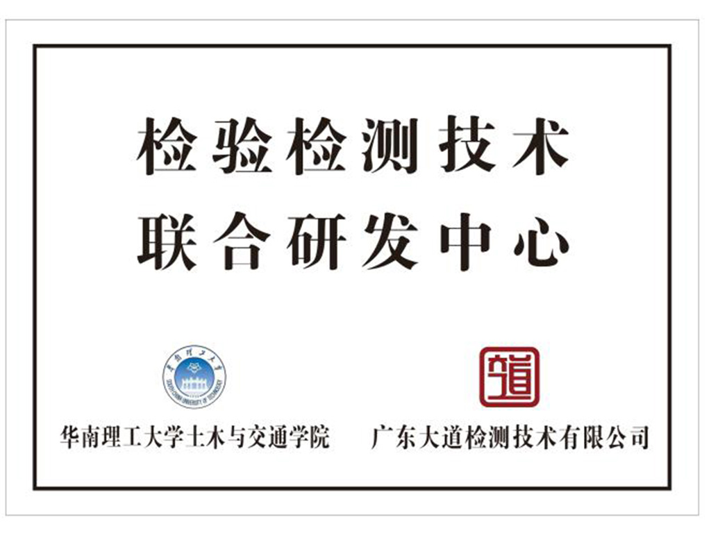 检测技术联合研发中心
