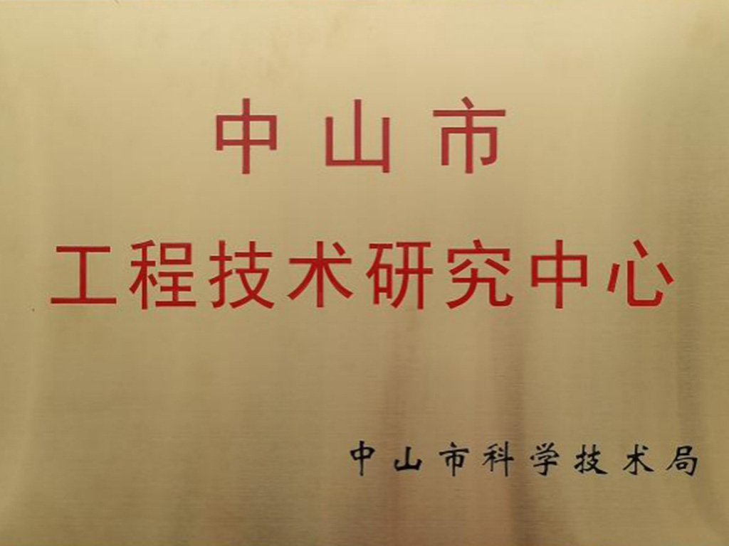 中山市工程技术研究中心