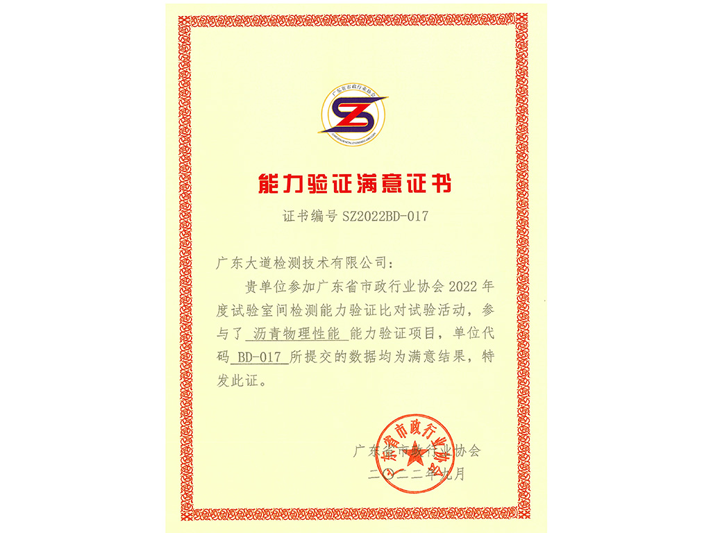 2022年度沥青比对试验“满意”证书