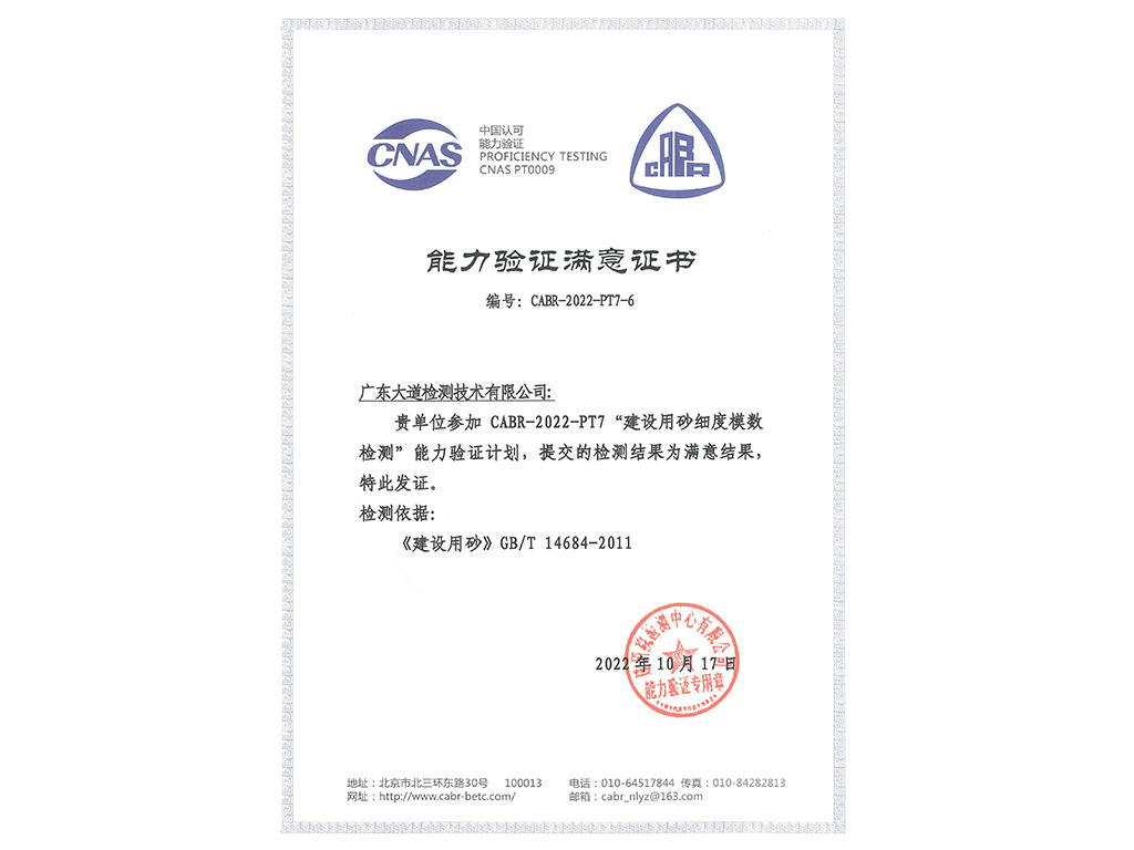 2022年度建筑用砂细度模数能力验证“满意”证书