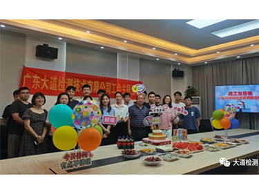 仲夏之约：大道检测员工生日会，感恩同行