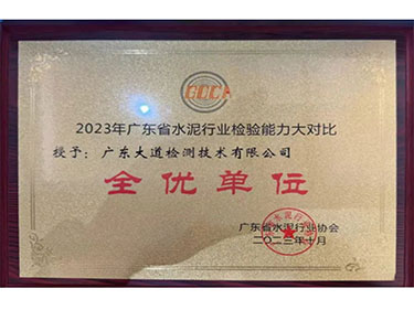 2023广东省水泥行业检验能力大对比“全优单位”