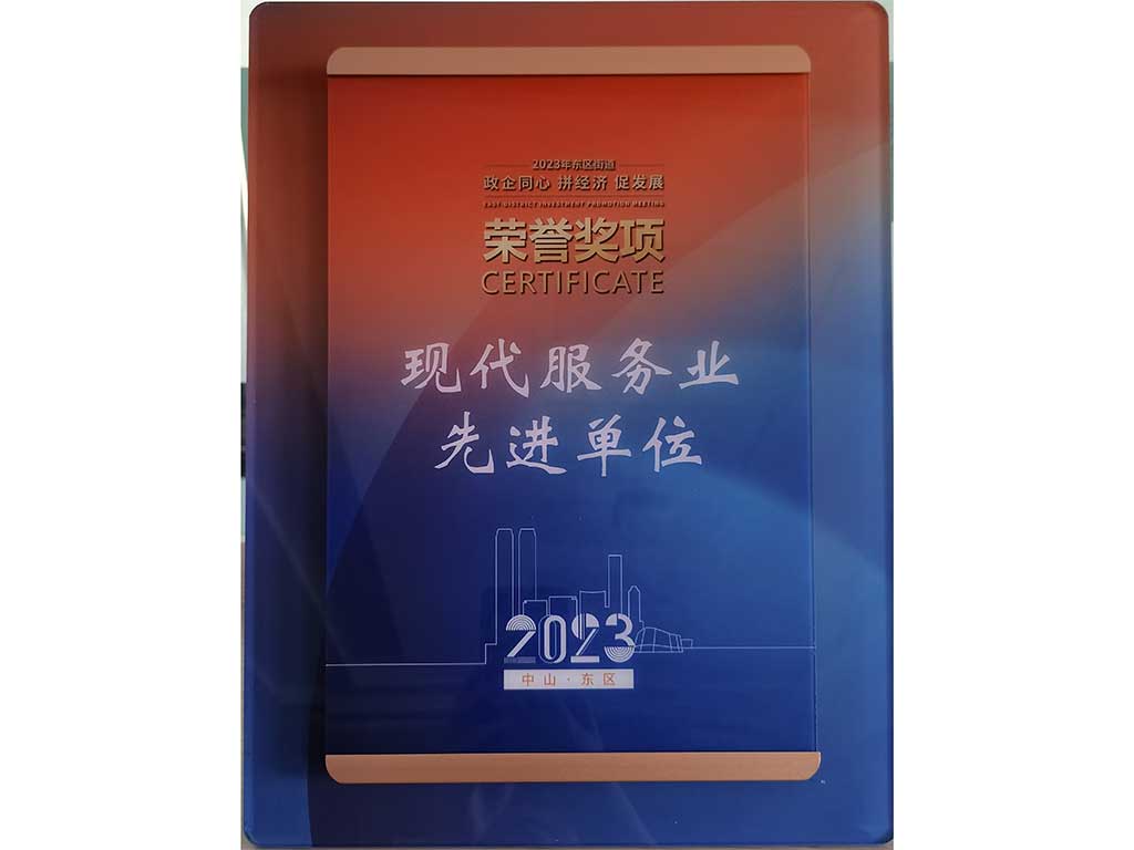 2023年中山市东区现代服务业先进单位