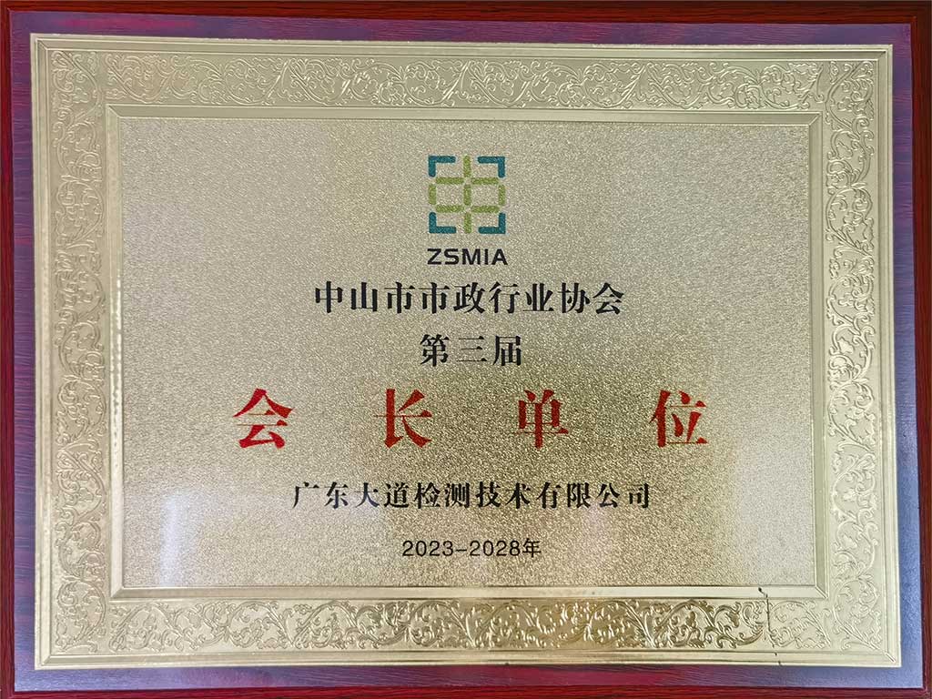 中山市市政协会会长单位