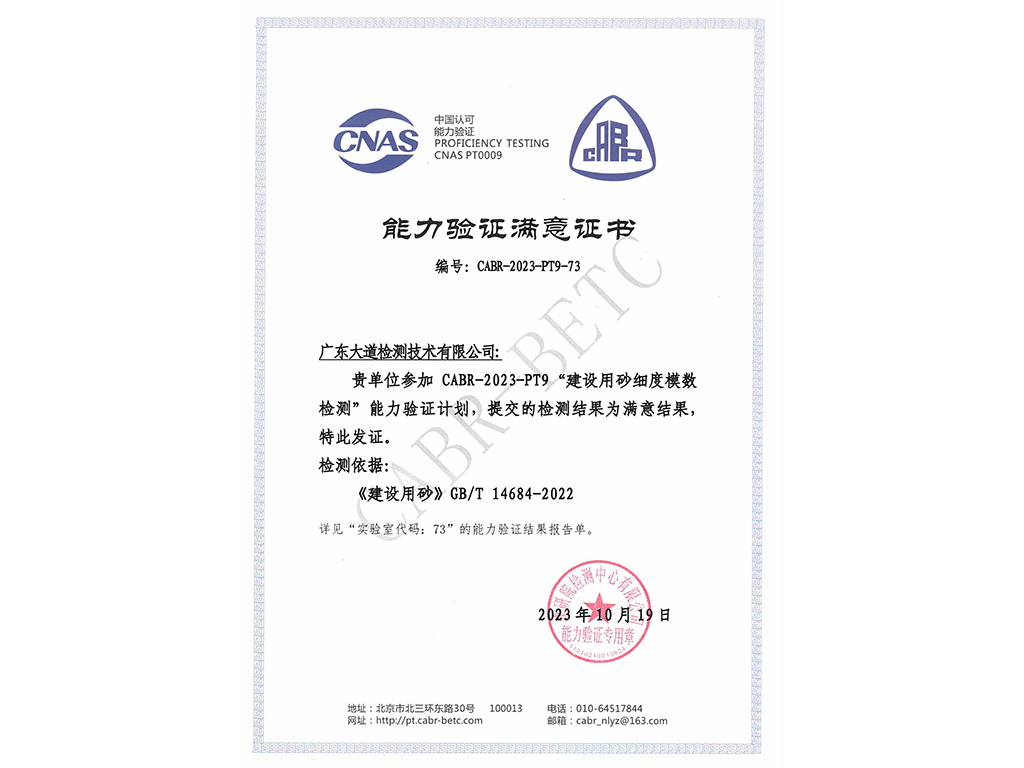 2023年度建设用砂细度模数能力验证“满意”证书