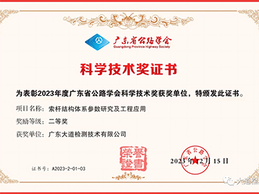 荣获“2023年度广东省公路学会科学技术奖”二等