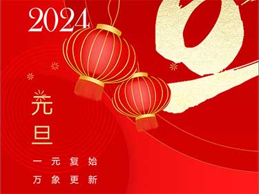 广东大道检测技术有限公司与您同跨新年