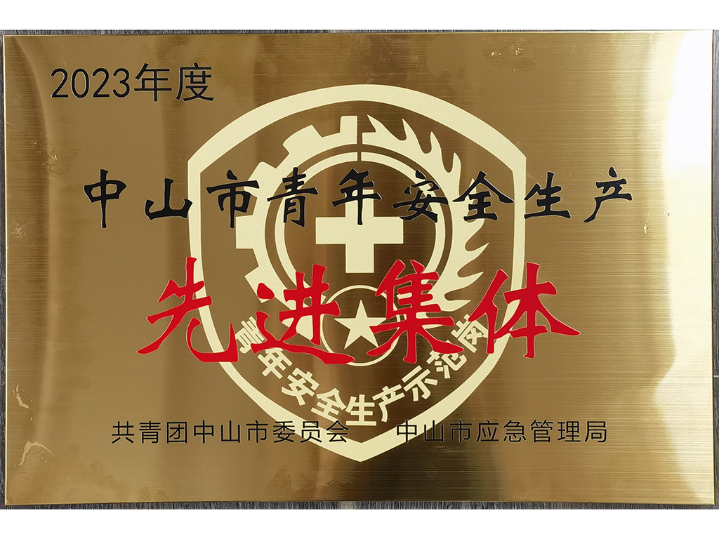 中山市青年安全生产先进集体
