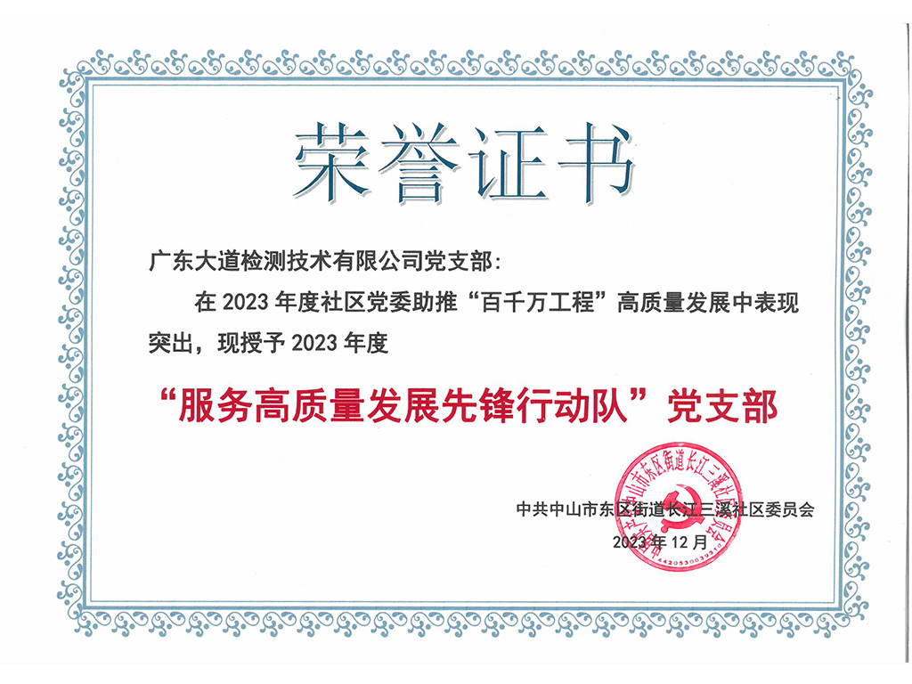“服务高质量发展先锋行动队”党支部
