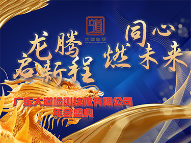 龙腾启新程 同心燃未来！