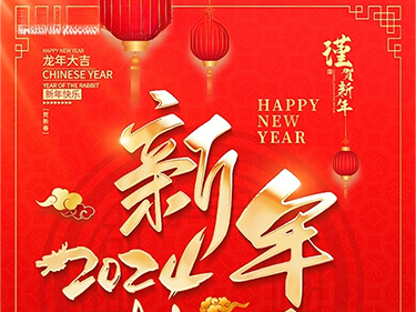 恭贺新春！
