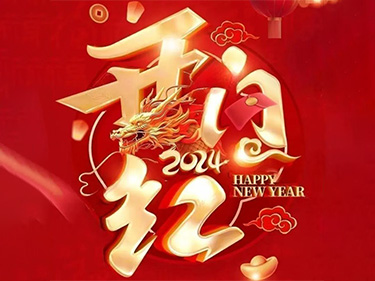 开工大吉！