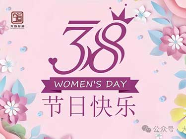 今天专属她们，节日快乐!