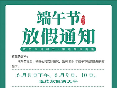 2024年端午节放假通知