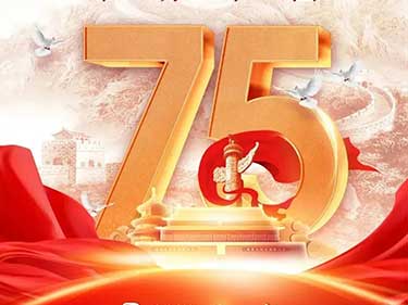 峥嵘75载，礼赞盛世中华