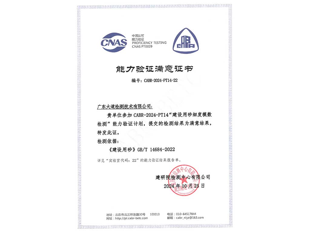 2024年度建设用砂细度模数能力验证“满意”证书