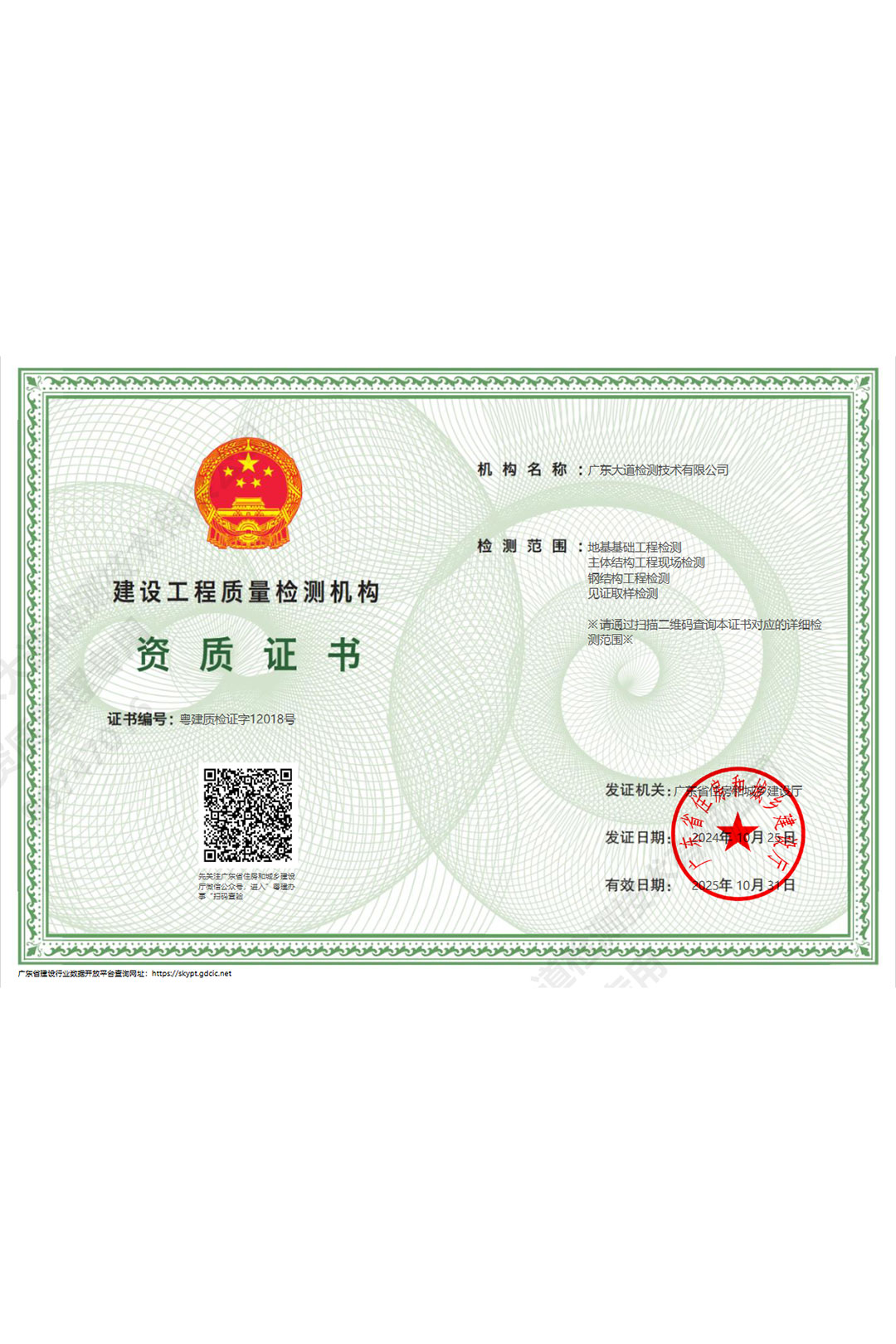 建设工程质量检测机构资质证书
