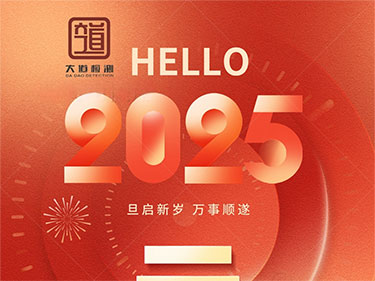 2025，新年快乐！