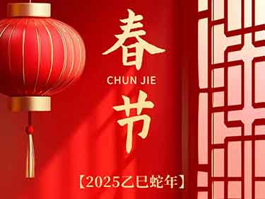 新春伊始祥瑞至，蛇舞翩跹喜气扬！