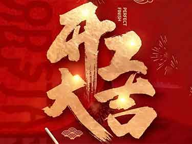 开工大吉丨焕新出发 ，共启新程，万事开门红！