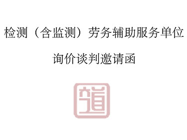 劳务辅助服务询价公告