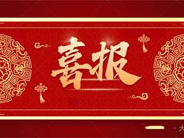 专业技术人才建设结硕果，五位工程师荣获高级